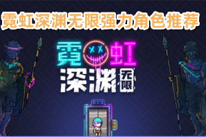霓虹深渊无限强力角色推荐