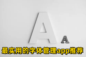 最实用的字体管理app推荐