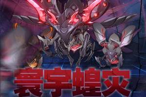 崩坏星穹铁道寰宇蝗灾通关攻略