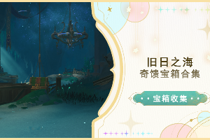 原神旧日之海奇馈宝箱位置一览