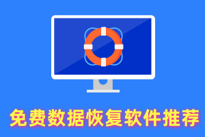免费数据恢复软件推荐