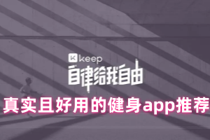 真实且好用的健身app推荐