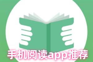 手机阅读app推荐