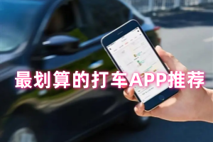 最划算的打车APP推荐
