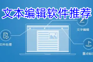 文本编辑app合集