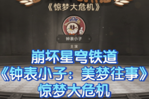 崩坏星穹铁道惊梦大危机攻略