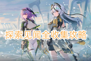 尘白禁区探索见闻全收集攻略