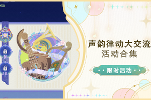 原神声韵律动大交流活动攻略