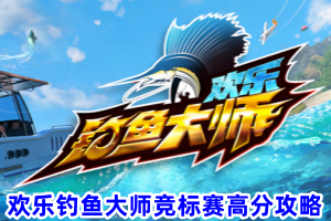 欢乐钓鱼大师竞标赛高分攻略