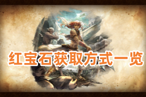 歧路旅人大陆的霸者红宝石获取攻略