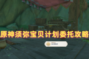 原神须弥宝贝计划委托攻略