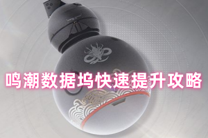 鸣潮数据坞快速提升攻略