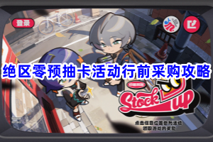 绝区零预抽卡活动行前采购攻略