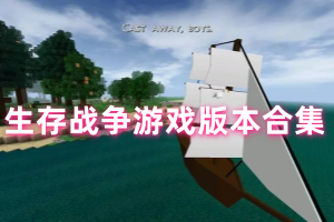 生存战争游戏版本合集