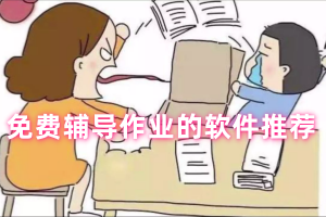 免费辅导作业的软件推荐
