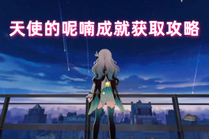 崩坏星穹铁道天使的呢喃成就获取攻略