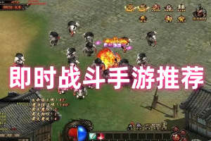 即时战斗手游推荐