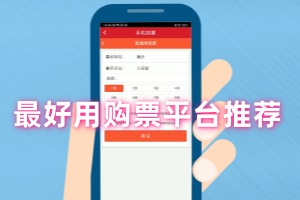 最好用购票平台推荐