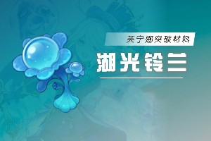 原神4.7湖光铃兰快速获取攻略