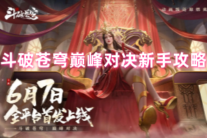 斗破苍穹巅峰对决新手攻略