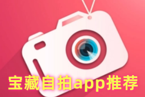 宝藏自拍app推荐