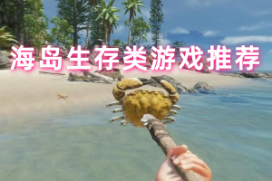 海岛生存类游戏推荐