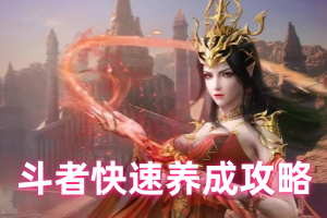 斗破苍穹巅峰对决斗者快速养成攻略