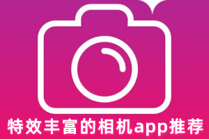 特效丰富的相机app推荐
