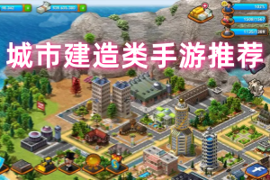 城市建造类手游推荐