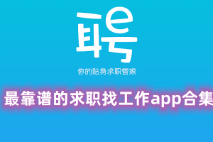 最靠谱的求职找工作app合集