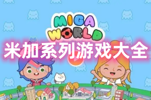 米加系列游戏大全