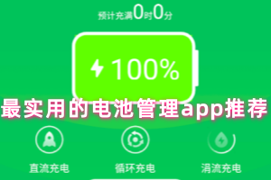 最实用的电池管理app推荐