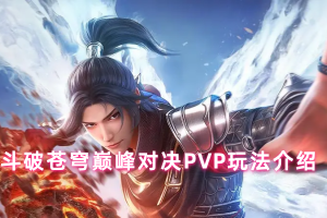 斗破苍穹巅峰对决PVP玩法介绍
