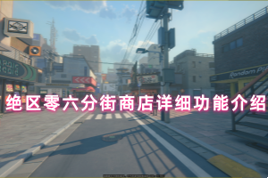 绝区零六分街商店详细功能介绍