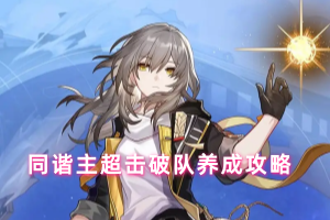 崩坏星穹铁道同谐主超击破队养成攻略
