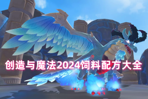 创造与魔法2024饲料配方大全