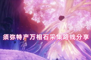 原神须弥特产万相石采集路线分享