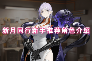 新月同行新手推荐角色介绍