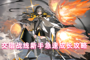 交错战线新手急速成长攻略