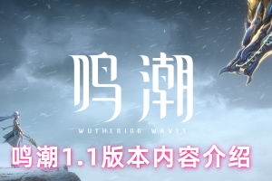 鸣潮1.1版本内容介绍