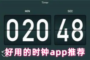 好用的时钟app推荐