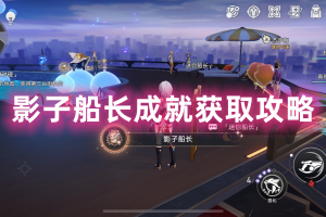 崩坏星穹铁道影子船长成就获取攻略