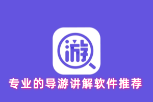 专业的导游讲解软件推荐