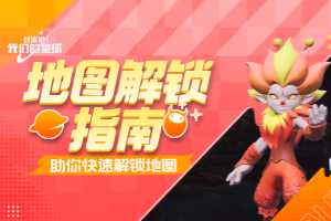 创造我们的星球地图解锁攻略