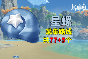 原神4.7版本星螺新采集路线推荐