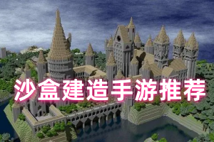 沙盒建造手游推荐