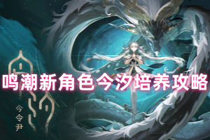 鸣潮新角色今汐培养攻略