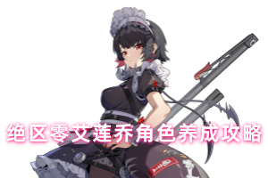 绝区零艾莲乔角色养成攻略