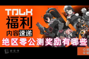 绝区零公测奖励有哪些