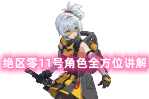 绝区零11号角色全方位讲解